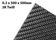 Лист карбоновый 0.3мм 3K Twill 500 x 500мм