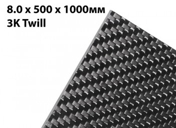 Лист карбоновый 8мм 3K Twill 500 x 1000мм
