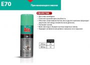 Проникающая смазка с молибденом Е70 400мл Akfix